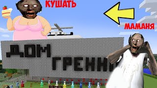 БАБКА ГРЕННИ ПРИЗВАЛА ТОЛСТУЮ МАМУ GRANNY В МАЙНКРАФТ   КАК ПРИЗВАТЬ ТОЛСТУЮ GRANNY В MINECRAFT