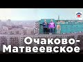 Очаково Vs Матвеевское