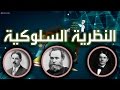 النظرية السلوكية - نظرة في التعريف والرواد - وسياق التعلم