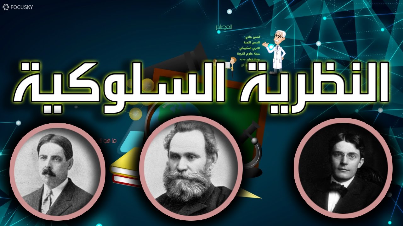 النظرية السلوكية - نظرة في التعريف والرواد - وسياق التعلم - YouTube