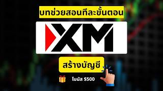 วิธีเปิดบัญชี XM จริง รับโบนัสสูงสุด $500 — คู่มือ 2026