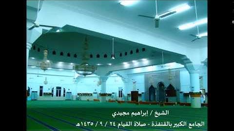 تلاوة مؤثرة - الشيخ إبراهيم مجيدي ..