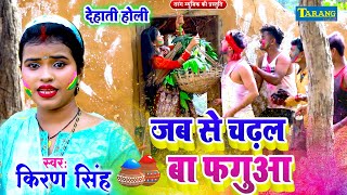 #Kiran_Singh जब से चढ़ल बा फगुआ  - Hits of Kiran singh | देहाती होली - Bhojpuri Holi Song 2023