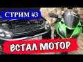 Приехал ДЕЛАТЬ КОРОБКУ - УЛОЖИЛ МОТОР по ПУТИ...