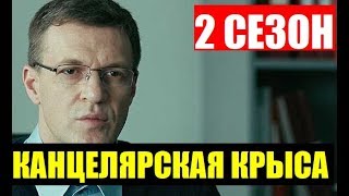 КАНЦЕЛЯРСКАЯ КРЫСА 2 СЕЗОН 1,2,3,4,5,6,7,8,9 - 20 СЕРИЯ. (сериал 2019 НТВ) АНОНС ДАТА ВЫХОДА КАНЦЕЛЯРСКАЯ КРЫСА 2 СЕЗОН 1,2,3,4,5,6,7,8,9 - 20 СЕРИЯ. (сериал 2019 НТВ) АНОНС ДАТА ВЫХОДА