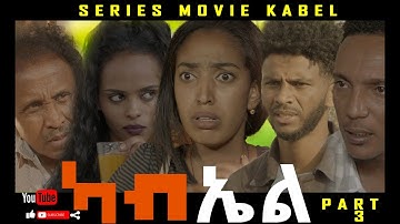 New  Eritrean Movie 2021 Kabel _ ካብኤል Part 3 -By Brhane Kiflu