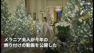 今年のテーマは「アメリカの精神」、ホワイトハウス恒例のクリスマス飾りがお披露目