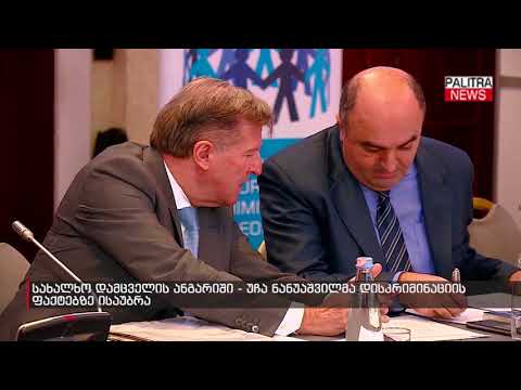 სახალხო დამცველის ანგარიში - უჩა ნანუაშვილმა დისკრიმინაციის ფაქტებზე ისაუბრა