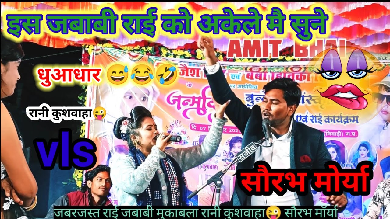 शौरभ मोर्या की खतरनाक जबाबी राई l रानी कुशवाहा और ज्योति कुशवाहा की🥰 जबाबी