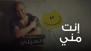 محمود العسيلى - انت مني | Mahmoud El Esseily - Enta Menni