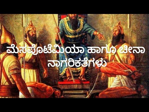 ಮೆಸಪೊಟೆಮಿಯಾ ಹಾಗೂ ಚೀನಾದ ನಾಗರಿಕತೆಗಳು| 6 ಮತ್ತು 8 ನೇ ತರಗತಿ| mesophotemia and Chinese civilization