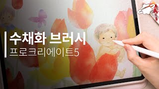 프로크리에이트 수채화 브러시 커스터마이징하기🖍 수분 가득 촉촉한 텍스쳐 구현하는 5가지 팁