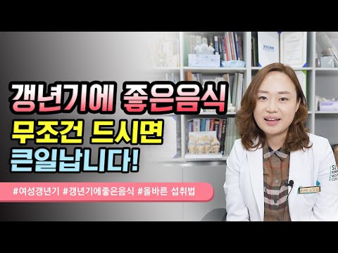 갱년기에 좋은 음식? 무조건 드시면 큰일납니다. (갱년기에 좋은 음식과 주의사항)