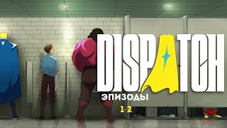 видео: МУЛЬТ ПРО СУПЕРОВ? • Dispatch ► Эпизоды 1-2 картинка: МУЛЬТ ПРО СУПЕРОВ? • Dispatch ► Эпизоды 1-2