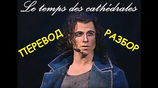 ФРАНЦУЗСКИЙ - ЛЕГКО! Разбор песни «Le temps des cathédrales» (мюзикл Notre Dame de Paris)