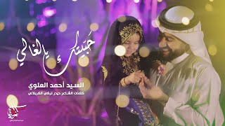 I love you dear - Sayed Ahmad Alalawi | حبيتك يالغالي - السيد أحمد العلوي