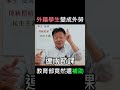 外籍學生竟然變成外勞？教育部的重大漏洞！