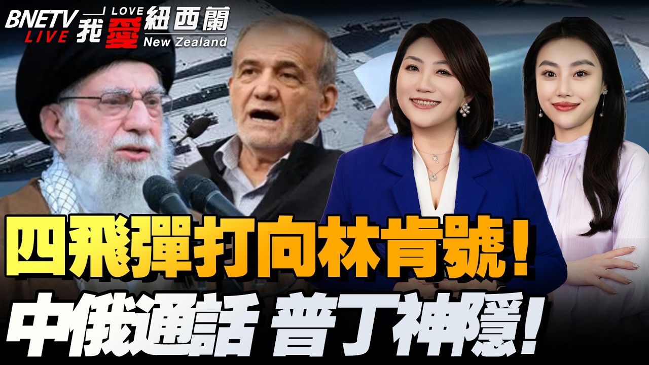 中东进硬仗阶段！4枚弹道导弹射向林肯号发射|中俄通话，中国表态！普京低调行事！会议秘密进行|霍尔木兹海峡游轮被击沉|美以动手前通报波兰和德国！#我爱纽西兰