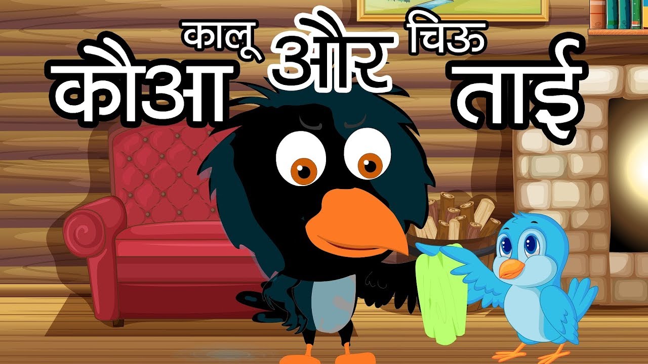 Kauwa Aur Chidiya       Hindi Moral Stories for Kids  Tales of Panchatantra