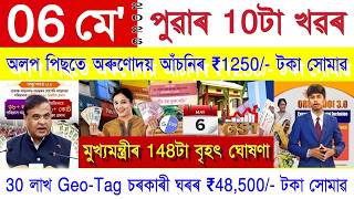 Assamese News Today 06 May 2026 | PMAY House, Orunodoi, SHG Woman ₹25000, Ration Card, PM Kisan, UPI screenshot 5