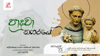 Video thumbnail of "පාදුවා නගරයේ (Paduwa Nagaraye) - Hymn to Saint Anthony of Paduwa (Sung in Sinhala & Tamil)"