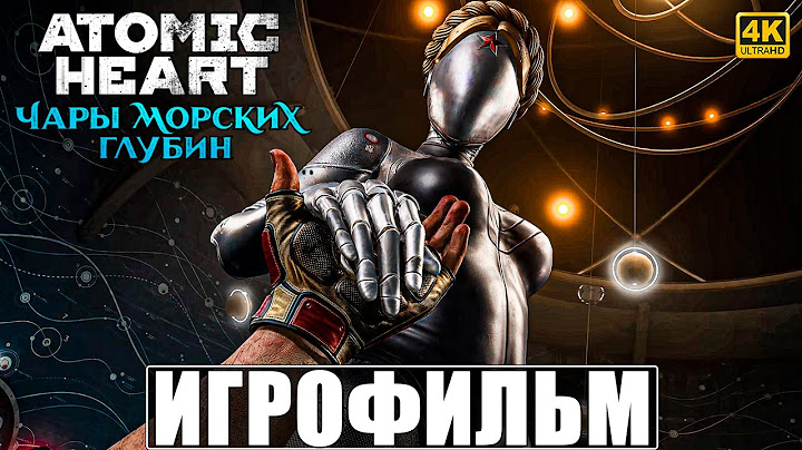 ИГРОФИЛЬМ ЧАРЫ МОРСКИХ ГЛУБИН ATOMIC HEART [4K] ➤ Полное Прохождение Enchantment Under The Sea
