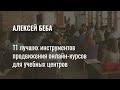 Вебинар &quot;11 лучших инструментов продвижения онлайн-курсов для учебных центров&quot;