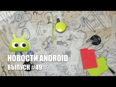 Новости Android: Выпуск #49