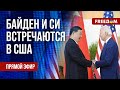 🔴 LIVE: Переговоры БАЙДЕНА и СИ в Сан-Франциско. ГЛАВНОЕ. Трансляция на русском