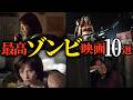 【走るゾンビは好きですか?】ガチで面白い!進化系ゾンビ映画10選【おすすめ映画紹介】