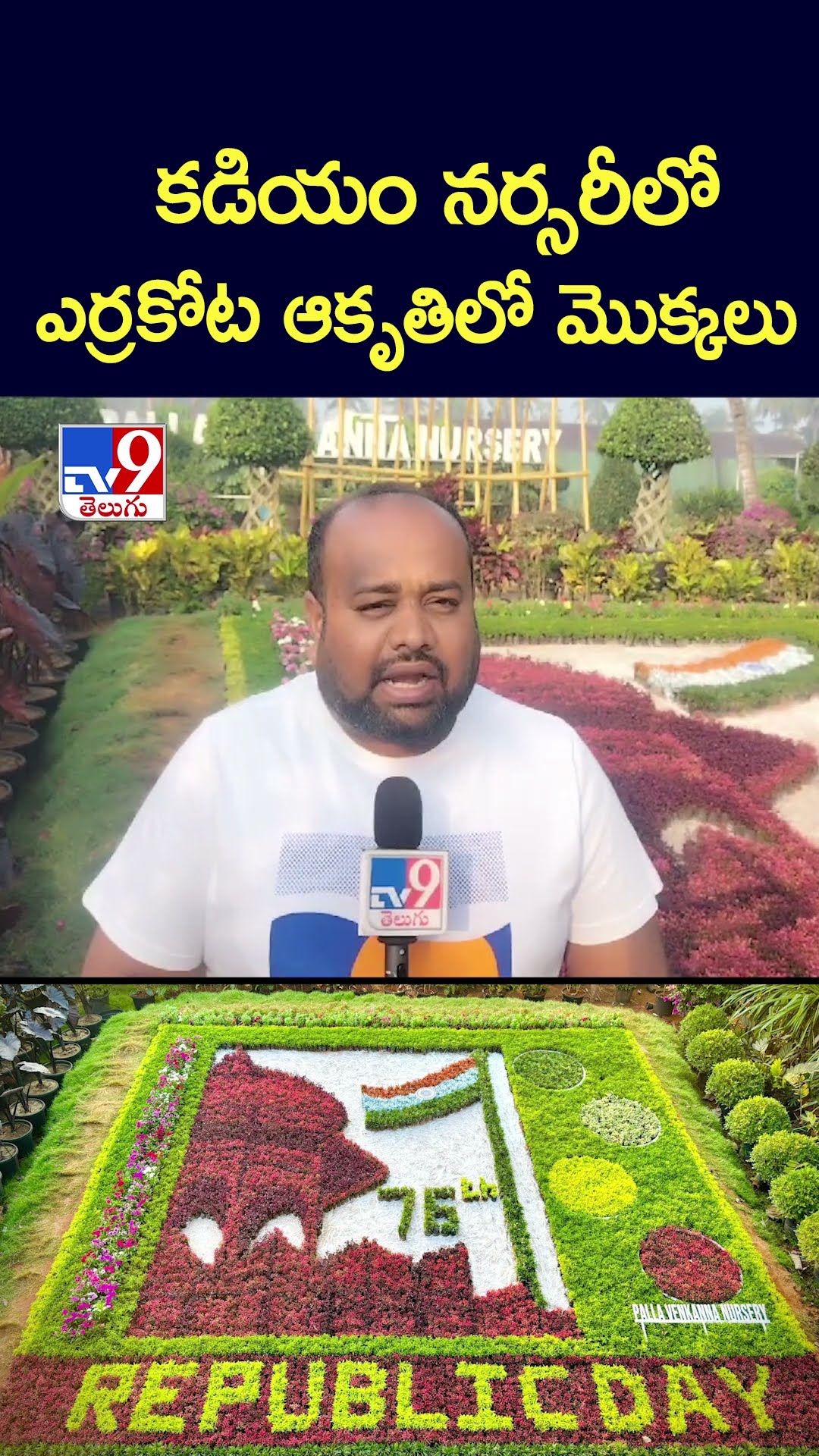కడియం నర్సరీలో ఎర్రకోట ఆకృతిలో మొక్కలు -TV9