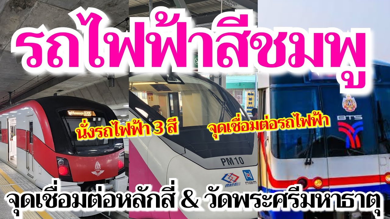 EP.2 นั่งรถไฟฟ้าไป จุดเชื่อมต่อรถไฟฟ้า​สาย​ชมพู​ - สายสีแดง - สายสีเขียว - นั่งรถไฟฟ้า 3 สายพร้อมกัน