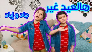 هالعيد غير - جاد وإياد مقداد | طيور الجنة