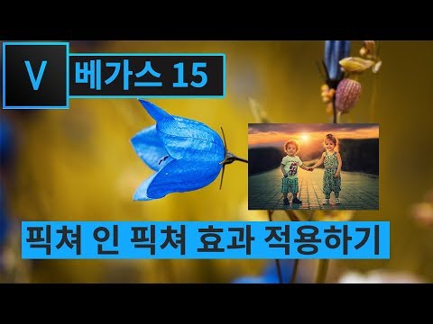 [<strong>베가스</strong> 프로 15]  추가된 새로운 기능 &amp;quot;픽처 인 픽처&amp;quot;