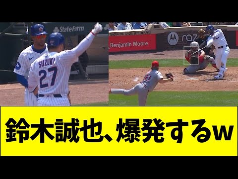 鈴木誠也、休み明けで大爆発するww