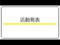 第1回NITS大賞 優秀賞10点の活動発表