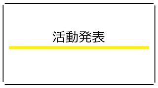 第1回nits大賞 優秀賞10点の活動発表 Youtube