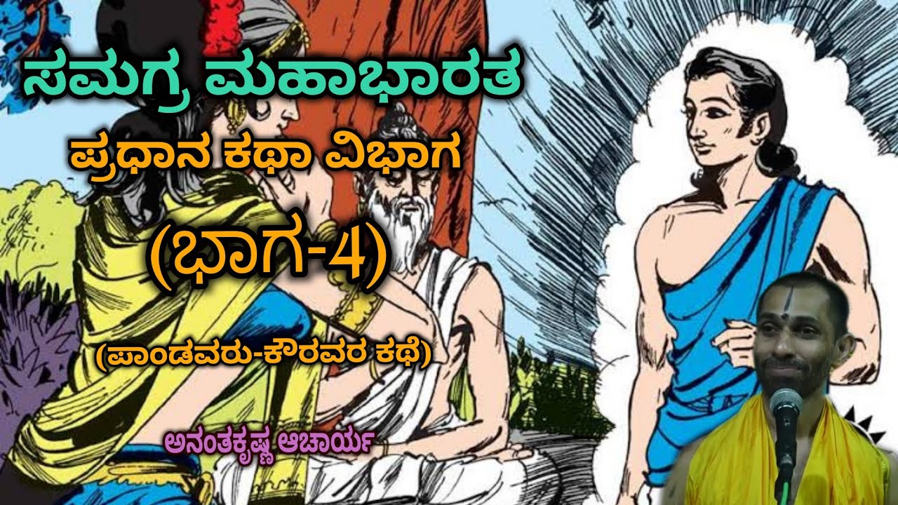 Samagra Mahabharata | Main Story Division (Part-4) | Vid. Ananthakrishna Acharya | ಸಮಗ್ರ ಮಹಾಭಾರತ |