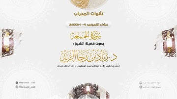 (سورة الجمعة) تلاوة مميزة للشيخ د. زياد الزيد - عشاء الخميس 9-10-1445هـ