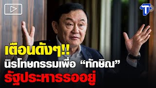 เตือนดังๆ !! นิรโท_ษกรรมเพื่อ “ทักษิณ” รัฐประหารรออยู่