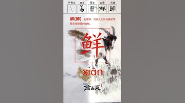 Chiết tự chữ Hán Part3【42】鮮/鲜- Tiên- Xiān