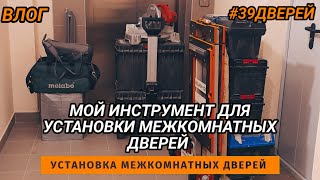 Инструменты для установки межкомнатных дверей #39дверей #влог #установкадверей #влогикаждыйдень