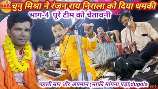 Chunu mishra gave a threat to Ranjan Rai Nirala // Part-4 great warrior dugola.