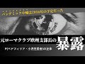 【日防隊】LGBTQとパンデミックの黒幕は同一、保守を名乗るならマクロな視点で世界を見よ！