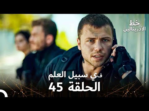 العهد الحلقة في سبيل العلم 45 مدبلج