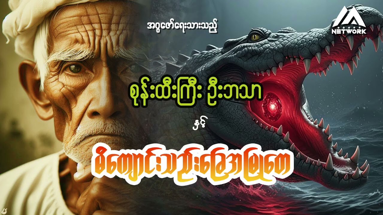 စုန်းထီးကြီး ဦးဘသာနှင့် မိကျောင်းသည်းခြေအမြုတေ (ဇာတ်သိမ်းပိုင်း) | Myanmar Network