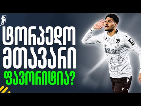 ტორპედო მთავარი ფავორიტია? | საგოლე გადაცემა