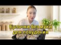 ПП Булочки без муки, за 2 минуты