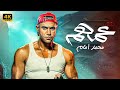 فيلم الأكشن والإثاره عمهــم بطولة محمد إمام HD 