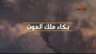 هل تعلم لماذا بكى ملك الموت اثناء قبض روح نبي الله ابراهيم مؤثر جدا